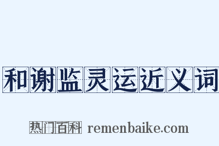 和谢监灵运近义词是什么意思的图片